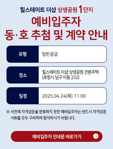 예비입주자 동호 추첨 및 계약 안내